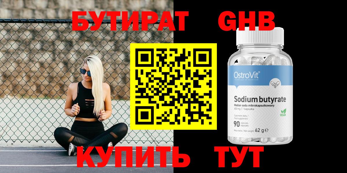 БУТИРАТ бутандиол  Вход с VPN  Бутират  Рубцовск 