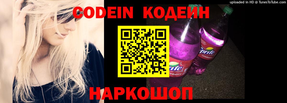 Рубцовск  Кодеиновый сироп Lean Purple Drank  Вход с VPN  Кодеин напиток Lean (лин) 